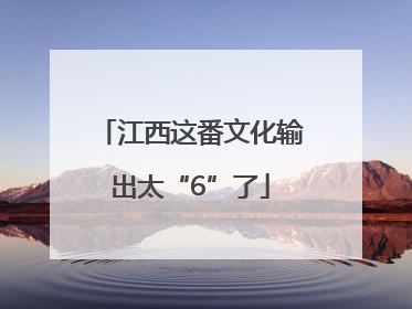 江西这番文化输出太“6”了