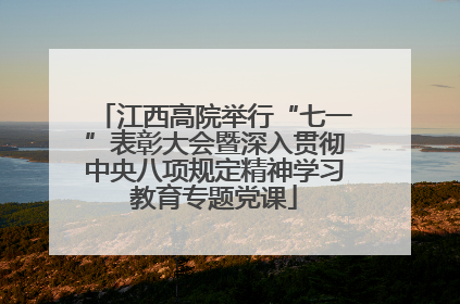 江西高院举行“七一”表彰大会暨深入贯彻中央八项规定精神学习教育专题党课