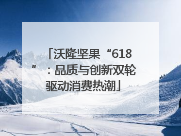 沃隆坚果“618”：品质与创新双轮驱动消费热潮