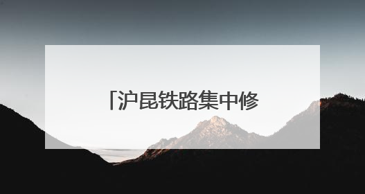 沪昆铁路集中修奋战正酣 百名作业人员同时在岗