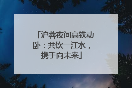 沪蓉夜间高铁动卧：共饮一江水，携手向未来