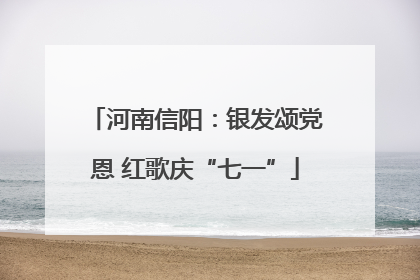 河南信阳：银发颂党恩 红歌庆“七一”