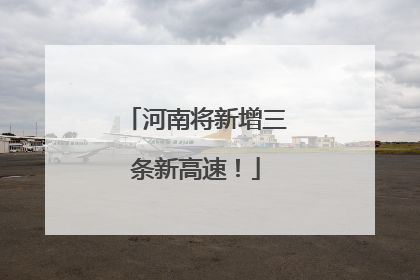 河南将新增三条新高速！