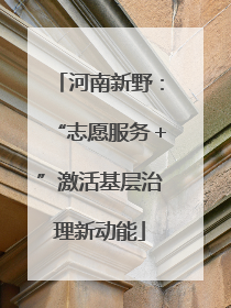 河南新野：“志愿服务＋”激活基层治理新动能