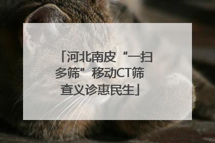 河北南皮“一扫多筛”移动CT筛查义诊惠民生