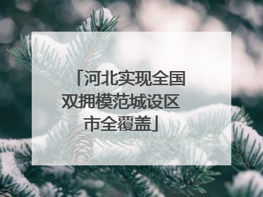河北实现全国双拥模范城设区市全覆盖