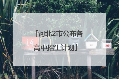 河北2市公布各高中招生计划