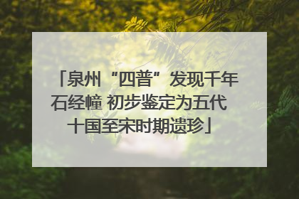 泉州“四普”发现千年石经幢 初步鉴定为五代十国至宋时期遗珍