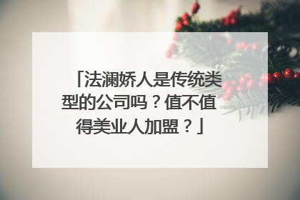 法澜娇人是传统类型的公司吗？值不值得美业人加盟？