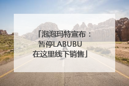泡泡玛特宣布：暂停LABUBU在这里线下销售