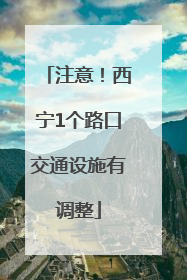 注意！西宁1个路口交通设施有调整