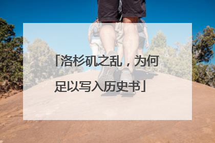 洛杉矶之乱，为何足以写入历史书