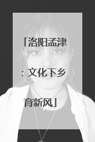 洛阳孟津：文化下乡育新风