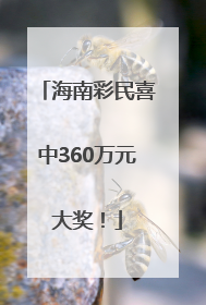海南彩民喜中360万元大奖！