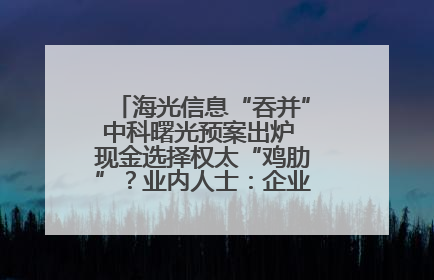 海光信息“吞并”中科曙光预案出炉 现金选择权太“鸡肋”？业内人士：企业不想大量现金流出