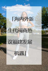 海内外新生代闽商热议福建发展机遇
