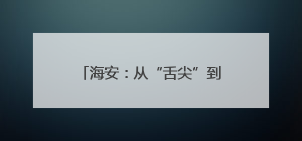 海安：从“舌尖”到“心间” 社区食堂托起居民暖心“食”光