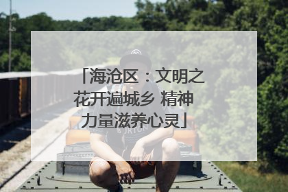 海沧区：文明之花开遍城乡 精神力量滋养心灵
