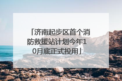 济南起步区首个消防救援站计划今年10月底正式投用