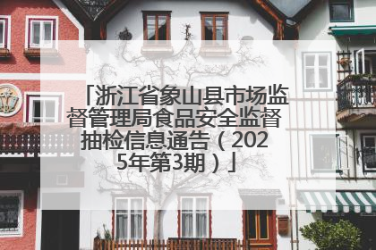 浙江省象山县市场监督管理局食品安全监督抽检信息通告（2025年第3期）