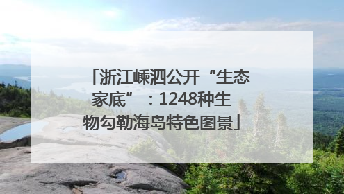 浙江嵊泗公开“生态家底”：1248种生物勾勒海岛特色图景