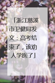 浙江慈溪市卫健局发文：高考结束了，该劝人学医了