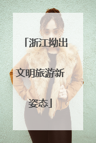 浙江拗出文明旅游新姿态
