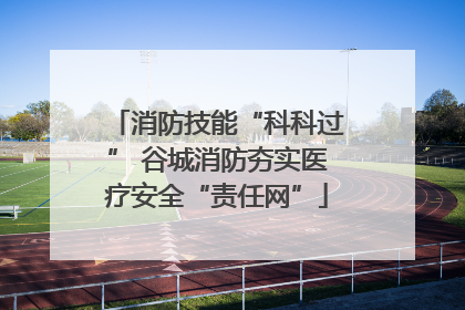 消防技能“科科过” 谷城消防夯实医疗安全“责任网”