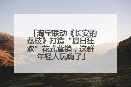 淘宝联动《长安的荔枝》打造“夏日狂欢”花式营销，这群年轻人玩嗨了