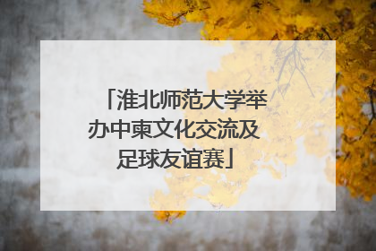 淮北师范大学举办中柬文化交流及足球友谊赛