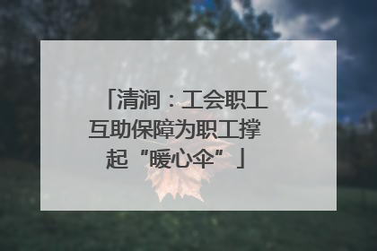 清涧：工会职工互助保障为职工撑起“暖心伞”