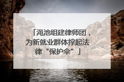 渑池组建律师团，为新就业群体撑起法律“保护伞”