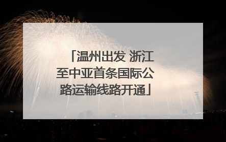 温州出发 浙江至中亚首条国际公路运输线路开通