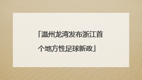 温州龙湾发布浙江首个地方性足球新政