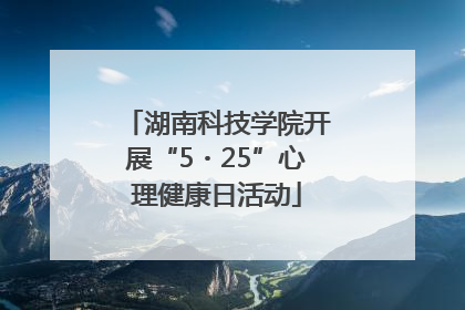 湖南科技学院开展“5・25”心理健康日活动