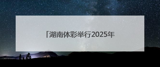 湖南体彩举行2025年“乐透大派奖 18周年庆”活动总结表彰培训