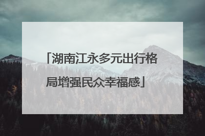 湖南江永多元出行格局增强民众幸福感