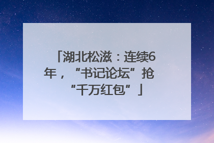 湖北松滋：连续6年，“书记论坛”抢“千万红包”