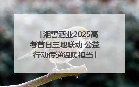 湘窖酒业2025高考首日三地联动 公益行动传递温暖担当