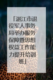 湛江市退役军人事务局举办服务保障暨思想权益工作能力提升培训班