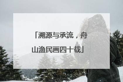 溯源与承流，舟山渔民画四十载