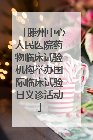 滕州中心人民医院药物临床试验机构举办国际临床试验日义诊活动