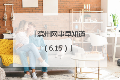 滨州网事早知道（6.15）