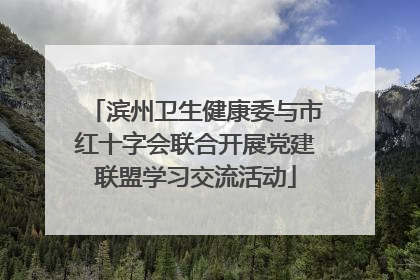 滨州卫生健康委与市红十字会联合开展党建联盟学习交流活动