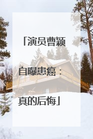 演员曹颖自曝患癌：真的后悔