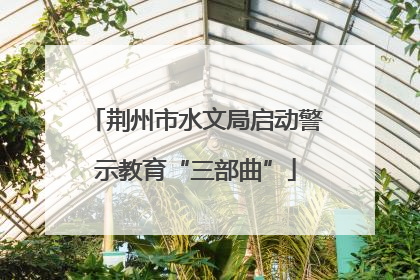 荆州市水文局启动警示教育“三部曲”