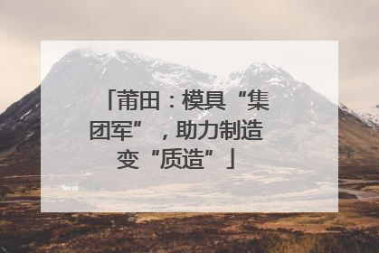 莆田：模具“集团军”，助力制造变“质造”