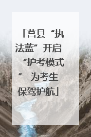 莒县“执法蓝”开启“护考模式” 为考生保驾护航