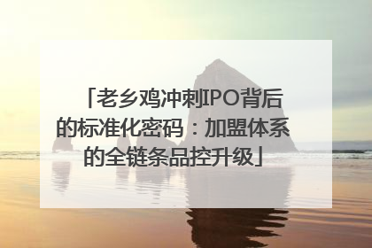 老乡鸡冲刺IPO背后的标准化密码：加盟体系的全链条品控升级