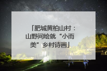 肥城黄柏山村：山野间绘就“小而美”乡村诗画